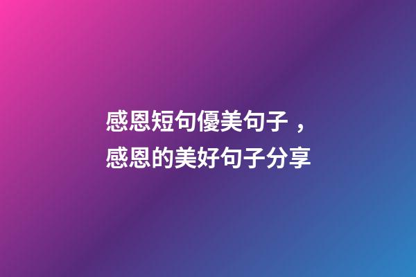 感恩短句優美句子，感恩的美好句子分享-第1張-觀點-玄機派